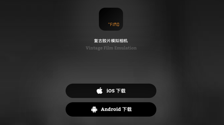 FIMO-采用复古胶卷滤镜拍摄精致照片的相机app