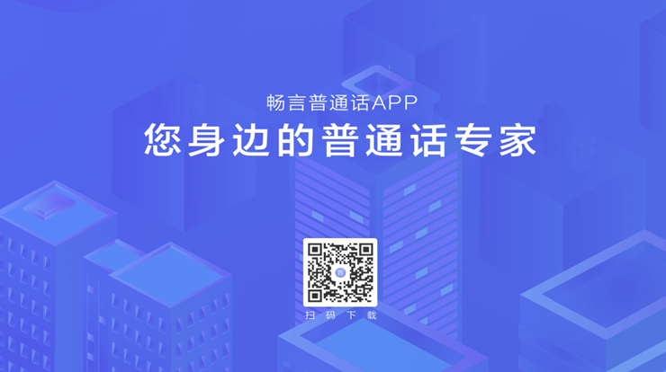 畅言普通话-提供国家同款普通话水平测试功能和学习辅导课程的普通话备考工具