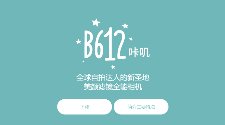 B612咔叽-拥有丰富贴纸滤镜和强大美颜功能的自拍神器