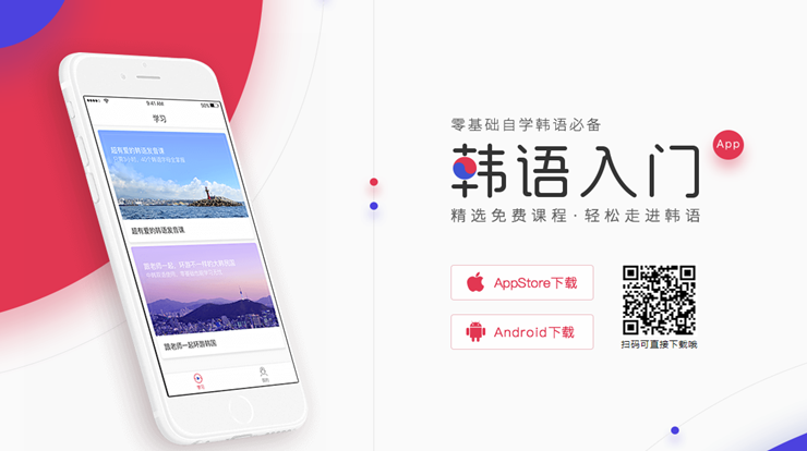 韩语入门-帮助热爱韩语的初学者打造的韩语学习软件