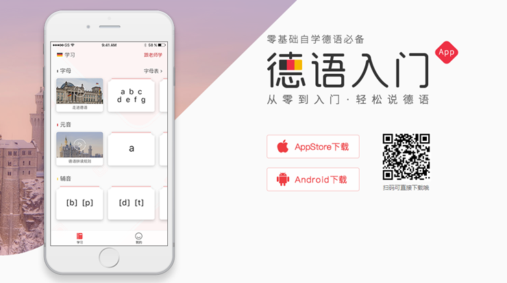 德语入门-专门为德语初学者打造的的德语学习APP