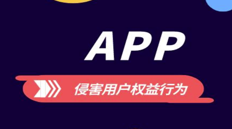 工信部通报145款侵害用户权益APP