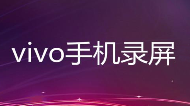 vivo手机怎么录屏