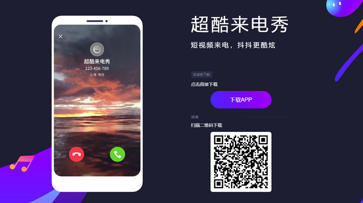 超酷来电秀-可以免费设置来电秀、充电音、微信QQ壁纸的美化工具
