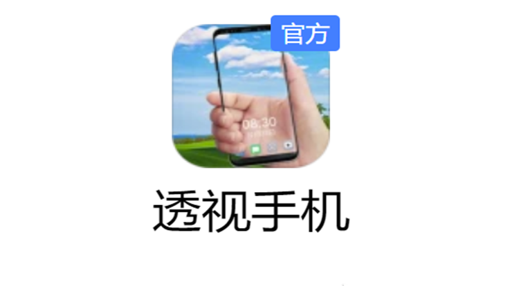 透视手机-可以制作透明手机屏幕应用在桌面上的趣味APP