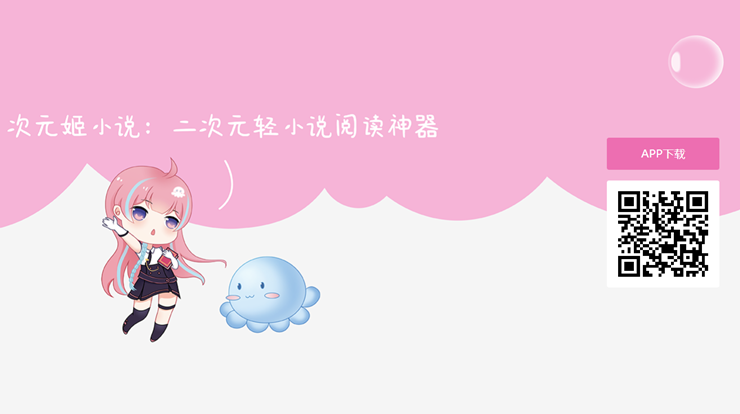 次元姬小说-专注提供原创二次元小说和轻小说的小说阅读APP