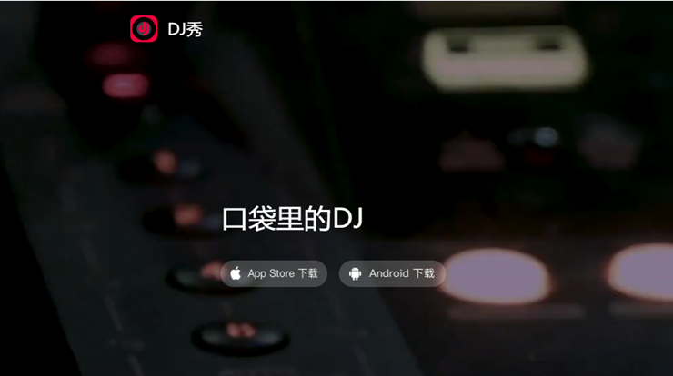 DJ秀-免费提供超多DJ歌曲下载的音乐APP