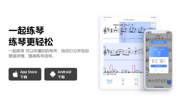 一起练琴钢琴小提琴-可以通过练习乐谱在线提升钢琴声乐弦乐能力的实用工具