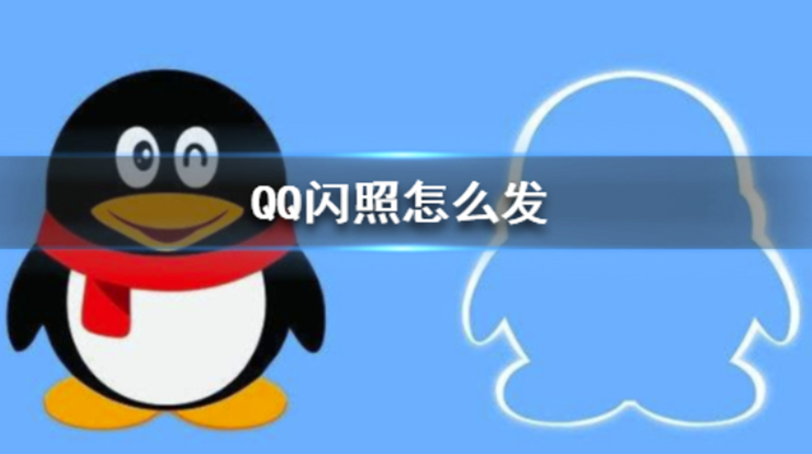 QQ发闪照的功能在哪儿