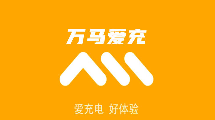 万马爱充-可以解决新能源电动汽车出行远方充电难题的实用工具