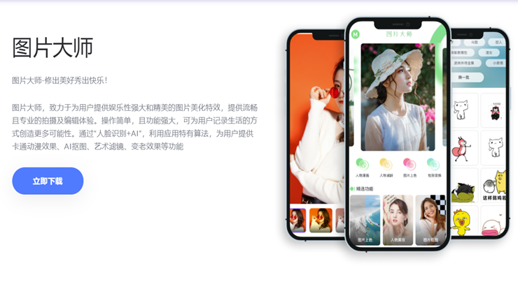 图片大师-提供人脸漫画和人像抠图等图片编辑功能的一键修图工具