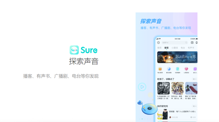 sure-汇集播客、有声书、电台、小剧场音频收听的生活休闲app