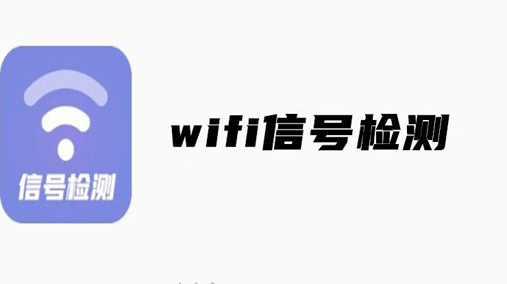 wifi信号检测-可以检测wifi网络安全和网速的实用工具