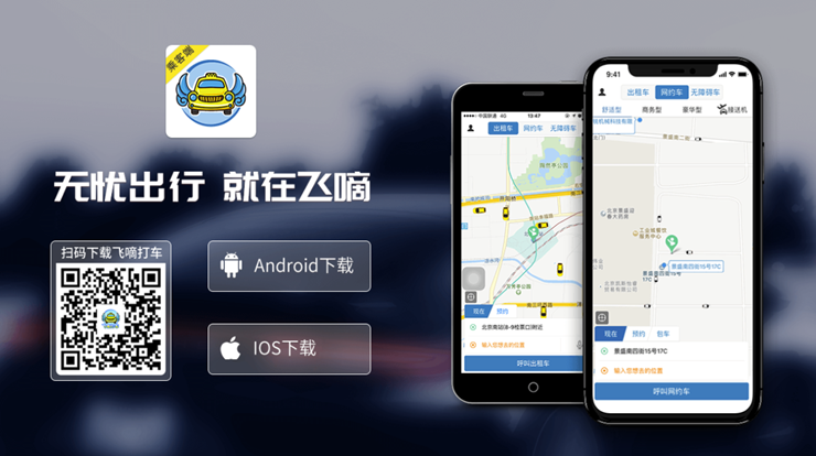 飞嘀打车-通过打表计费的网上叫车APP