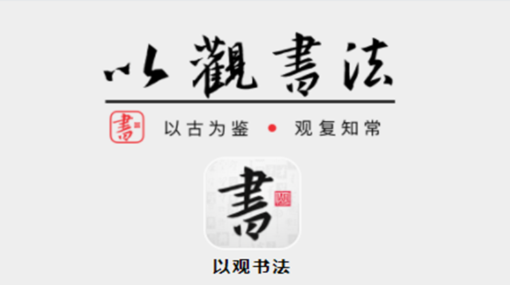 以观书法-可以在线欣赏学习历代书法名帖的书法学习APP