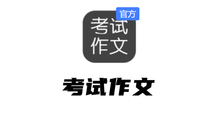 考试作文-可以参考优秀作文提高写作文能力的学习辅导APP