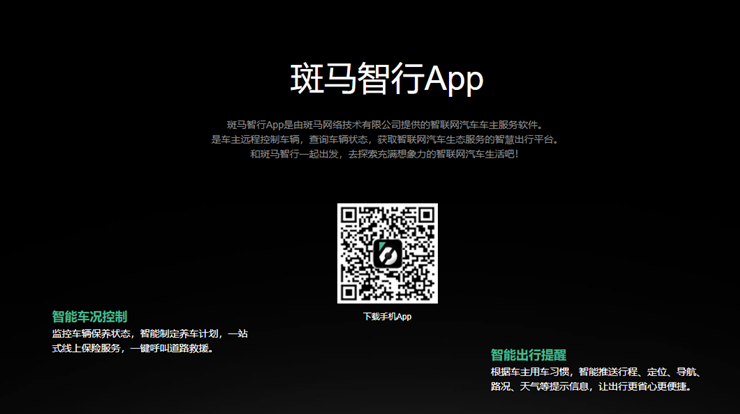 斑马智行-可以远程控制车辆查看车辆状态的智能汽车车主服务APP