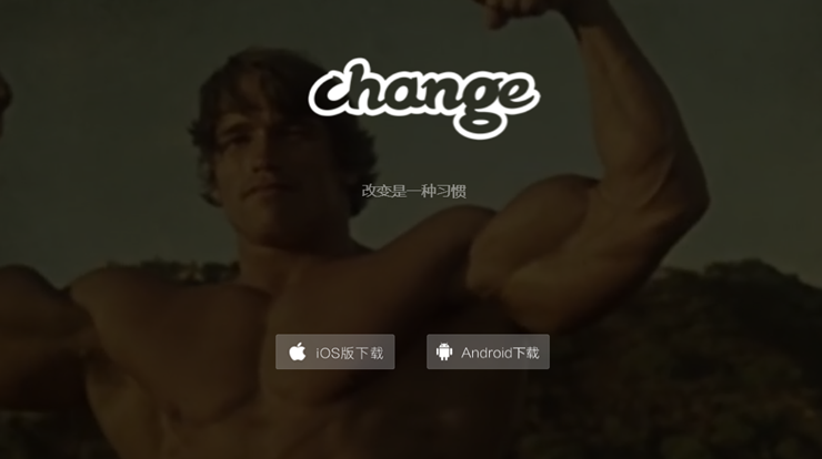 change-智能定制健身训练计划帮助你运动管理身材的健身APP