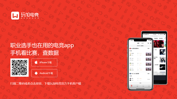 玩加电竞-可以用于游戏玩家查看电竞赛事数据的游戏社区APP