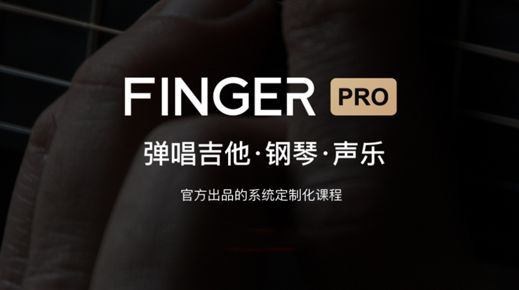 Finger-专注为音乐爱好者提供乐器辅导课程的学习辅导APP