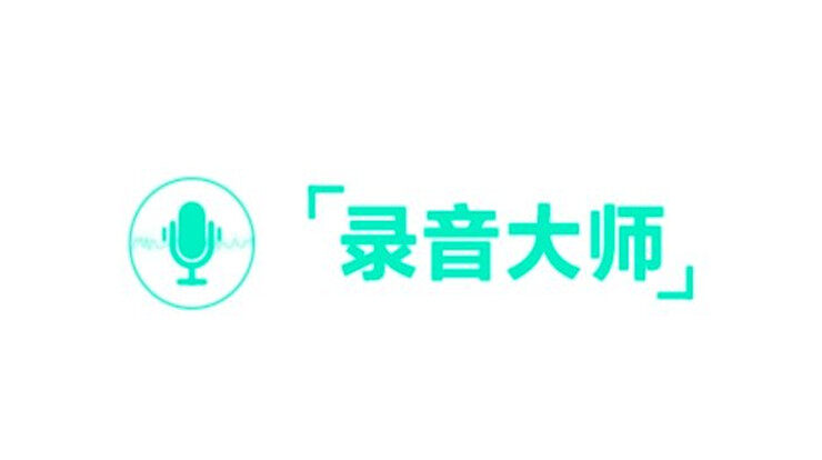 录音大师-提供高质量录音、通话录音、音频编辑的录音工具