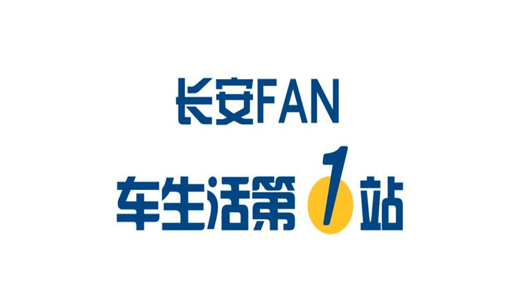 长安FAN-专注为长安汽车车友们打造的车生活APP