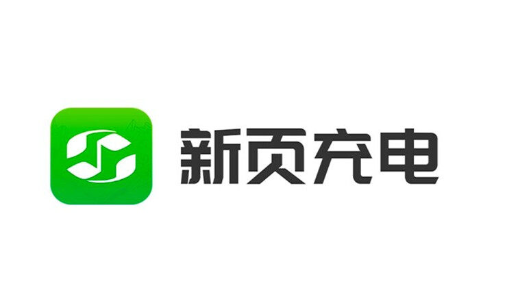 新页充电-专注为新能源电动汽车车主提供充电桩查询的实用工具