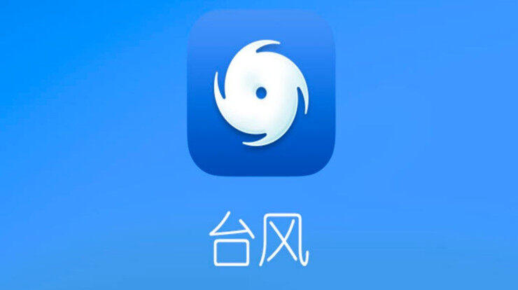 台风-由深圳市气象局开发,可以查看台风动态信息的生活实用APP