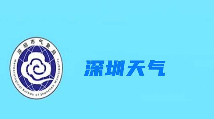 深圳市气象局logo图片