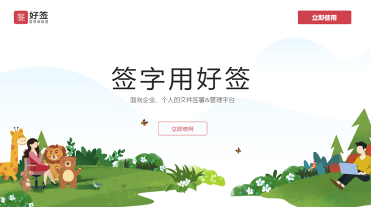 好签-可以便捷签署公司单据文件和公司合同文件的商务文件签名工具