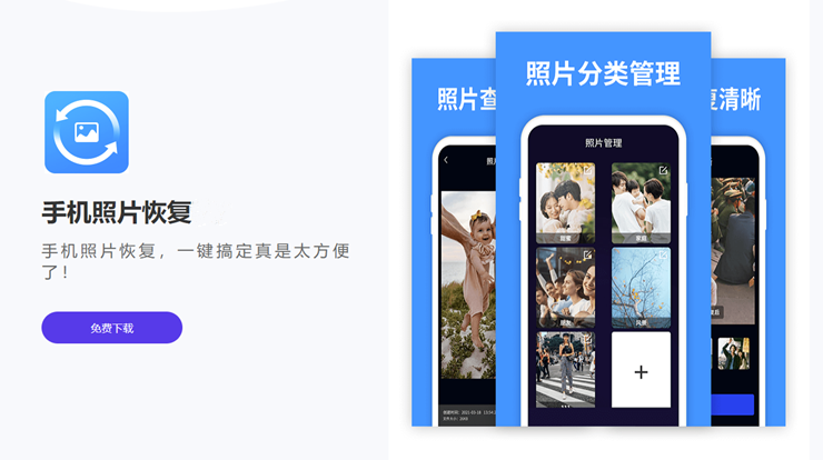 手机照片恢复管家-可以修复老照片和恢复手机已删除照片的数据恢复APP