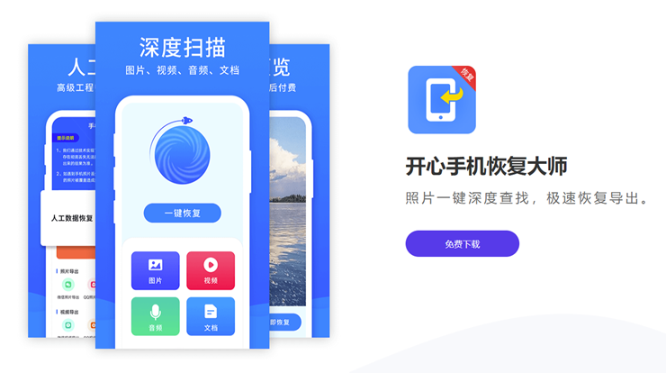 开心手机恢复大师-可以一键恢复已删除手机照片视频音频的数据恢复APP