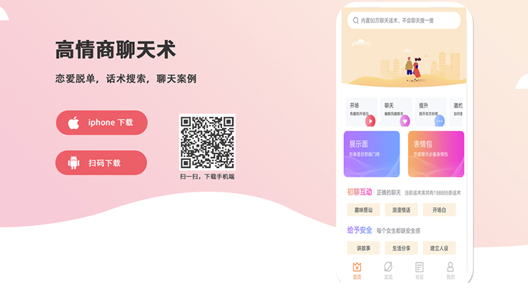 高情商聊天术-轻松解决不会和女孩子聊天苦恼问题的恋爱话术APP
