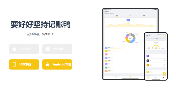 记账鸭-纯净无广告可以同步记账数据在云端的记账APP