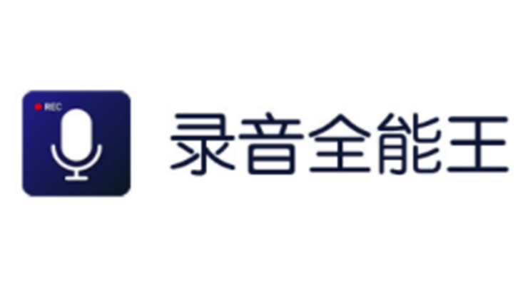 录音全能王-提供一键录音、录音转文字、音频剪辑功能的录音工具