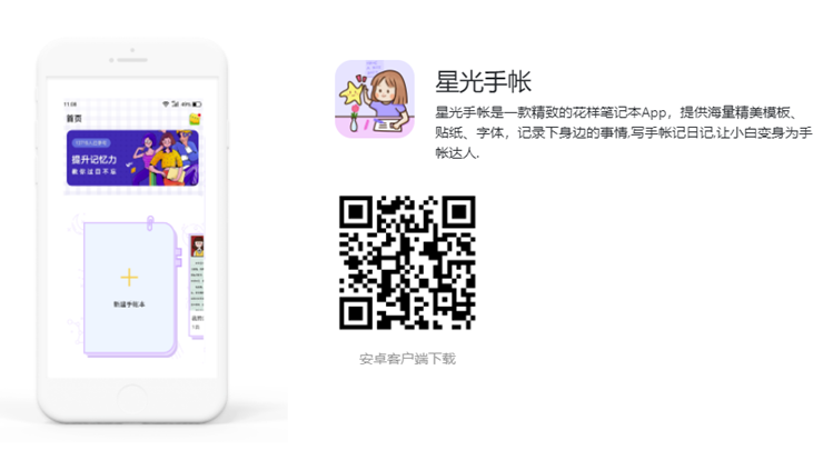 星光手帐-可以轻松制作精美手帐记录日记事件的手帐APP