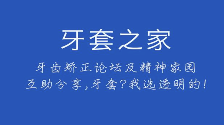 牙套之家-可以与众多牙友交流看牙经验和在线咨询牙医的健康管理APP