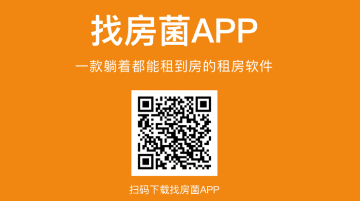 找房菌-可以通过房产经纪人快捷租房入住的租房APP