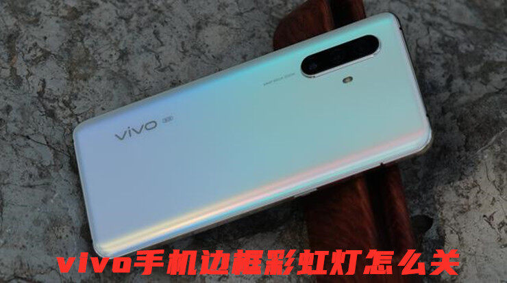 vivo手机边框彩虹灯怎么关