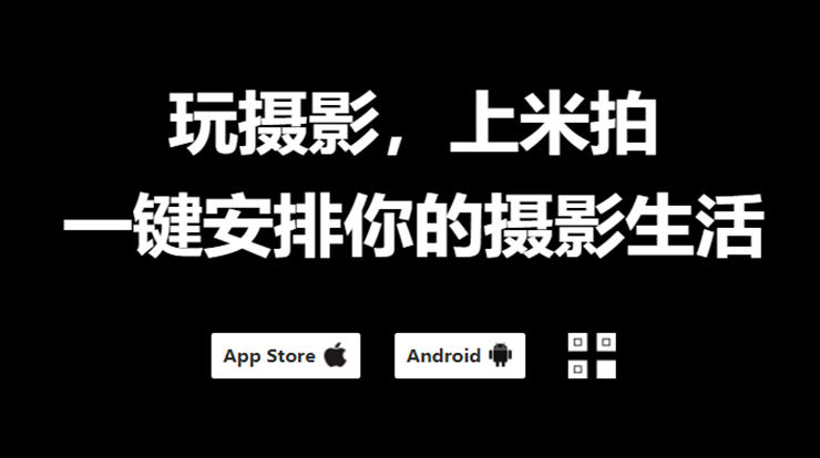 米拍摄影-专为摄影师学习交流分享摄影作品打造的摄影社区APP