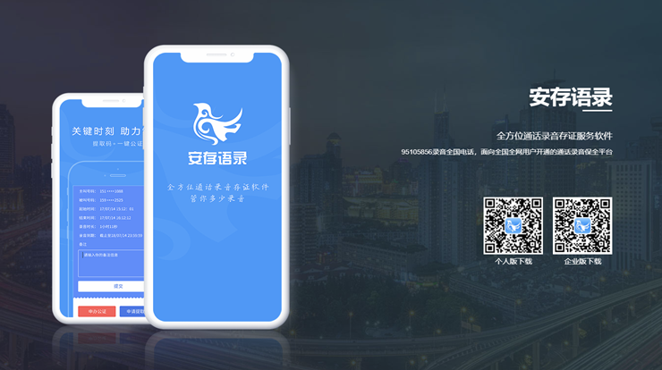 安存语录-提供通话录音取证服务和现场录音功能的录音工具