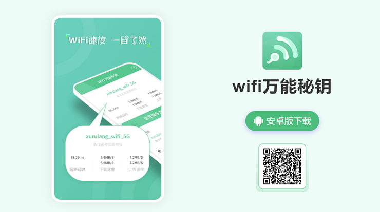 wifi万能秘钥-连接wifi网络自动测速的wifi助手