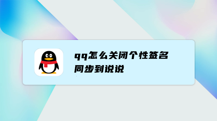 QQ怎么关闭个性签名同步到说说