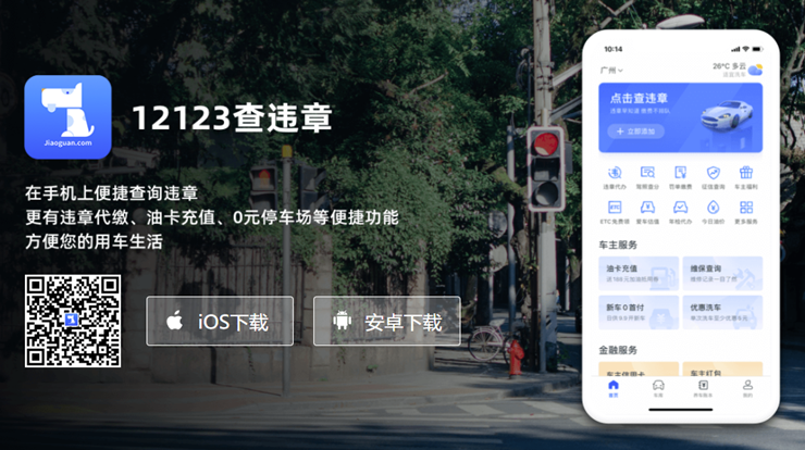 12123查违章-为车主提供违章查询、违章代办、驾驶证记分查询服务的汽车服务APP