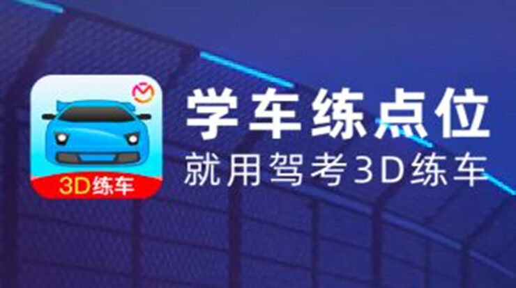 驾考宝典3D练车-驾考宝典旗下专门为驾考学员打造的3d模拟练车APP