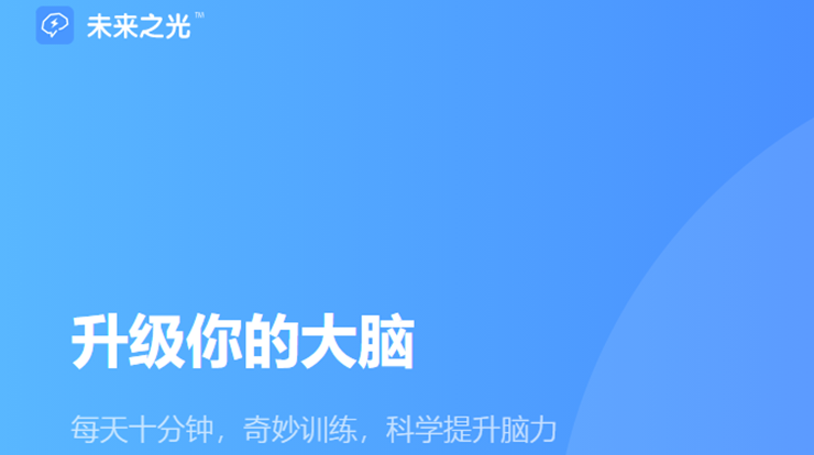 未来之光-由科学家打造可以专项提升记忆力、想象力、思维逻辑能力的学习辅导APP