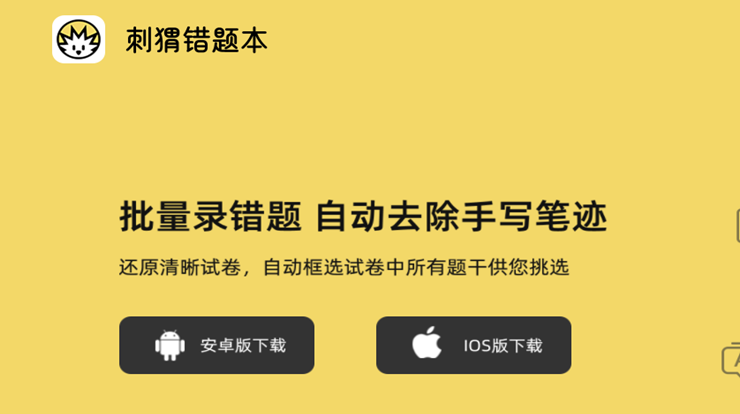 刺猬错题本-提供拍照识别试卷错题和智能组卷打印功能的学习辅导工具