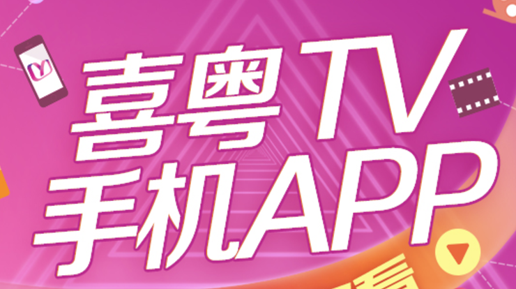 喜粤TV-可以在线投屏影视和电视直播节目在电视上的手机遥控点播APP