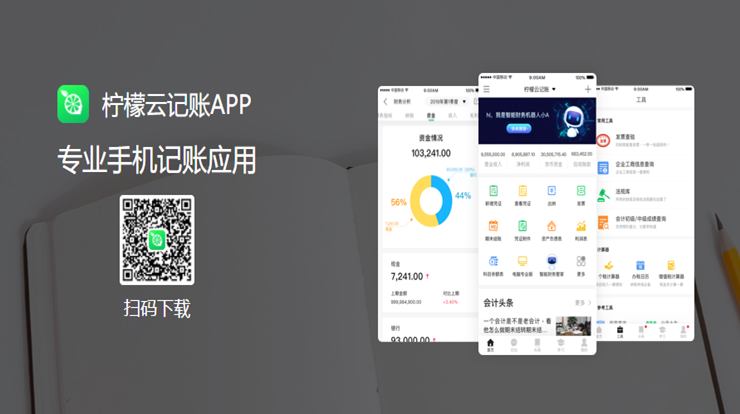 柠檬云记账-智能出纳、一键报税的免费专业财务软件