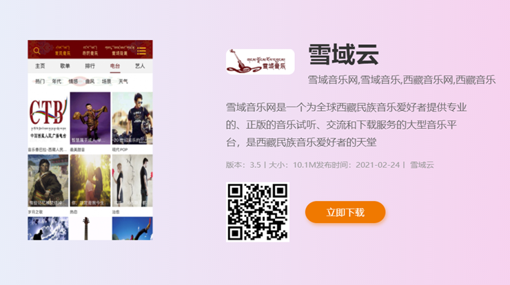 雪域云-专为藏族人和藏歌爱好者打造的藏族音乐APP